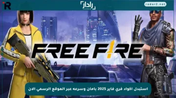 استبدل أكواد فري فاير 2025 بأمان وسرعة عبر الموقع الرسمي الآن
